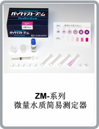ZM-Cr6+微量六價鉻水質簡略單純測定器